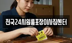 전국24시원룸포장이사짐센터
