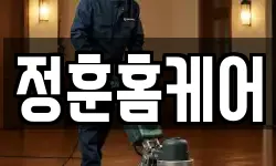 정훈홈케어