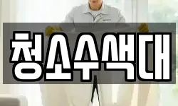 청소수색대
