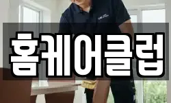 홈케어클럽