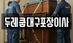 두레쿱대구포장이사