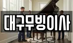 대구광역시 동구 둔산동 이사,용달이사,포장이사,원룸이사,보관이사