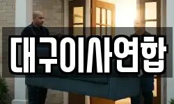 대구이사연합