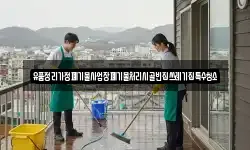 유품정리가정폐기물사업장폐기물처리시골빈집쓰레기집특수청소