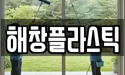 해창플라스틱