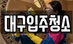 대구광역시 동구 매여동 청소,입주청소,사무실청소,에어컨청소