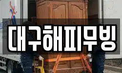 대구해피무빙