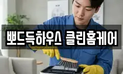 뽀드득하우스 클린홈케어