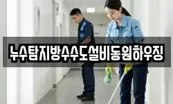 누수탐지방수수도설비동원하우징