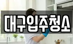 대구광역시 동구 미곡동 청소,입주청소,사무실청소,에어컨청소