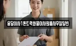 용달이사1톤트럭화물이사원룸사무실일반