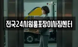 전국24시원룸포장이사짐센터