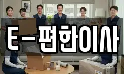 E-편한이사