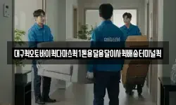대구퀵오토바이퀵다마스퀵1톤용달용달이사퀵배송터미널퀵
