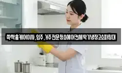 대구광역시 동구 미대동 청소,입주청소,사무실청소,에어컨청소