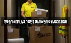 쓱싹홈케어이사,입주,거주전문청소에어컨세탁기냉장고소파침대