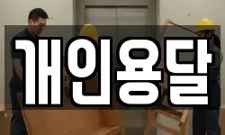 개인용달