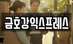 금호강익스프레스