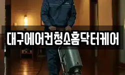 대구에어컨청소홈닥터케어