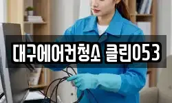대구에어컨청소 클린053