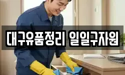 대구유품정리 일일구자원