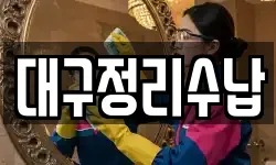 대구정리수납