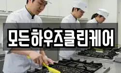 모든하우즈클린케어