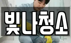 빛나청소