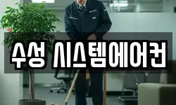 수성 시스템에어컨