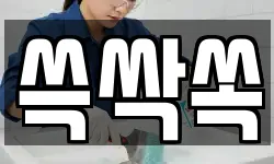 쓱싹쏙