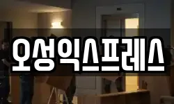 오성익스프레스