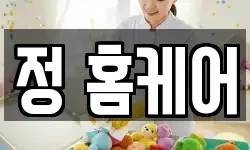 정 홈케어