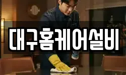 대구홈케어설비