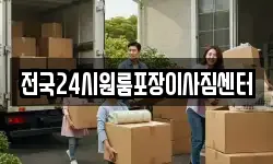 전국24시원룸포장이사짐센터