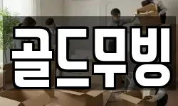 골드무빙