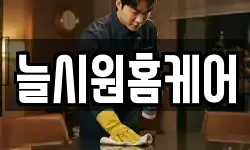 대구광역시 동구 봉무동 청소,입주청소,사무실청소,에어컨청소