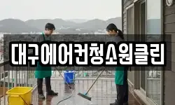 대구에어컨청소원클린
