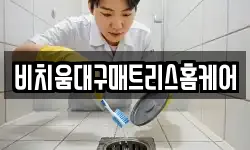 비치움대구매트리스홈케어
