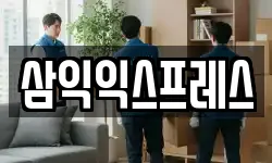 삼익익스프레스