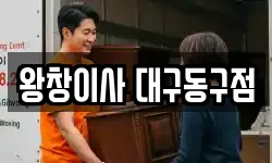 왕창이사 대구동구점