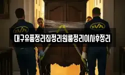대구유품정리집정리원룸정리이사후정리