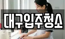 대구광역시 동구 부동 청소,입주청소,사무실청소,에어컨청소