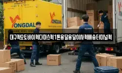 대구퀵오토바이퀵다마스퀵1톤용달용달이사퀵배송터미널퀵