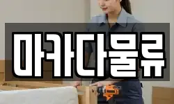 마카다물류
