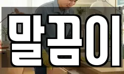 말끔이