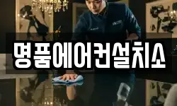 명품에어컨설치소