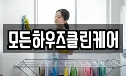 모든하우즈클린케어