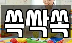 쓱싹쏙