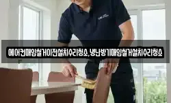 에어컨매입철거이전설치수리청소,냉난방기매입철거설치수리청소
