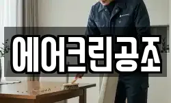 에어크린공조